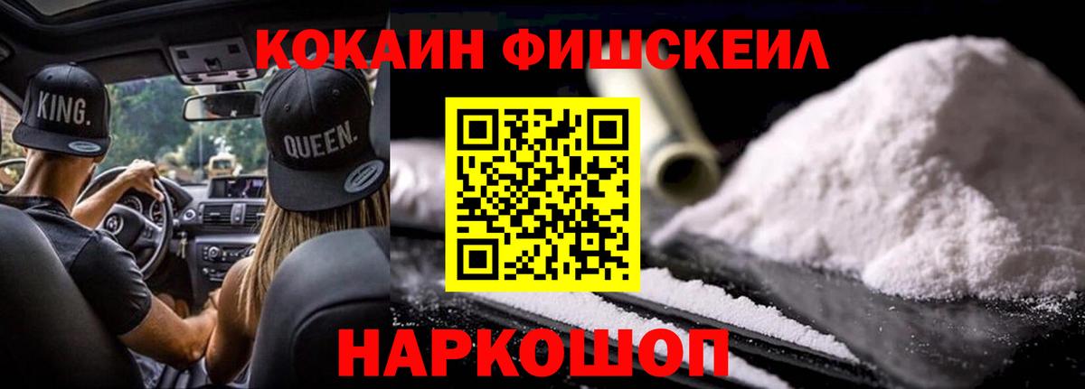 Кокаин Fish Scale Жигулёвск